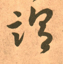 王羲之草書谓字書法寫法