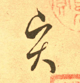 王羲之草書賢字書法寫法