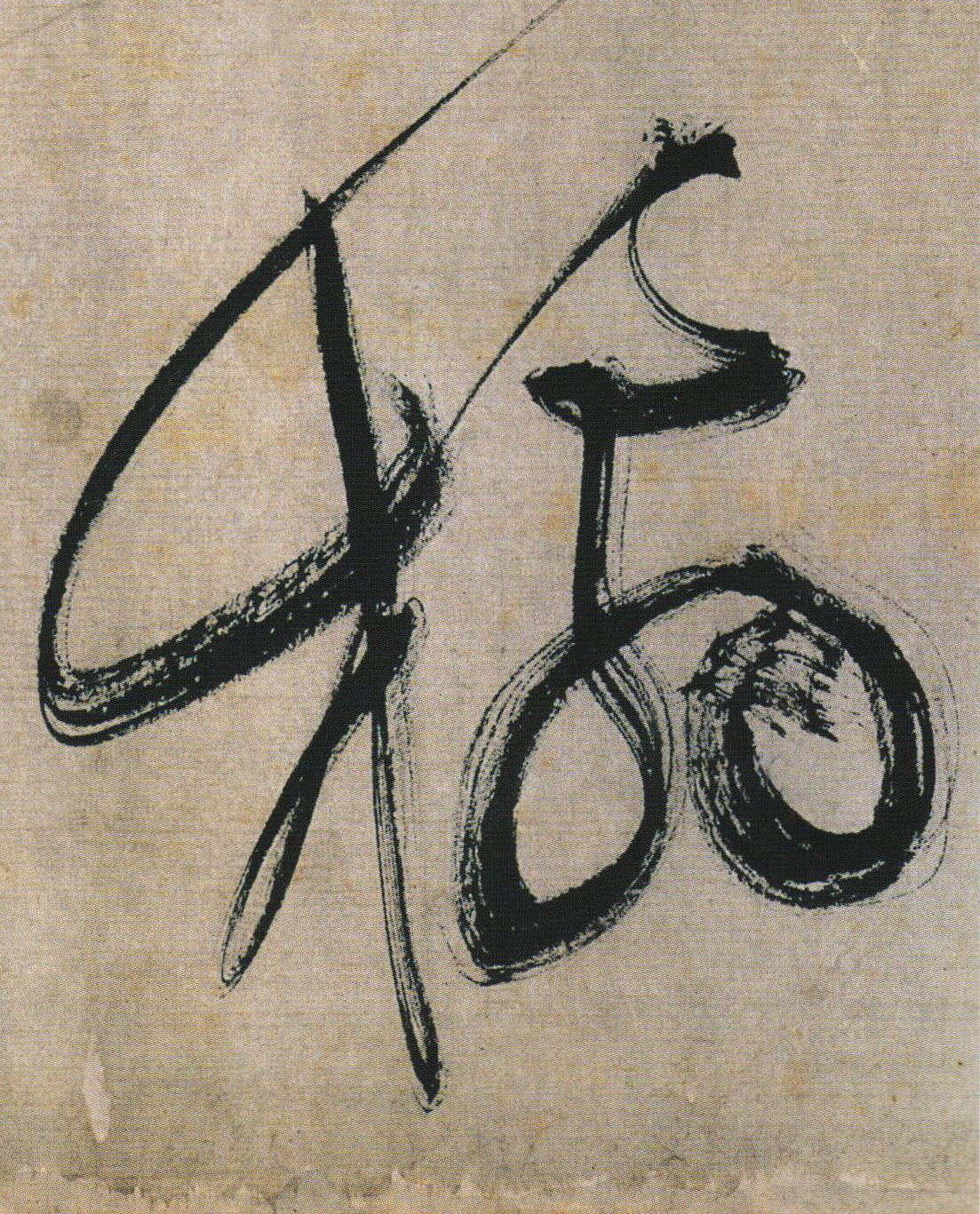 文徵明草書橘字書法寫法