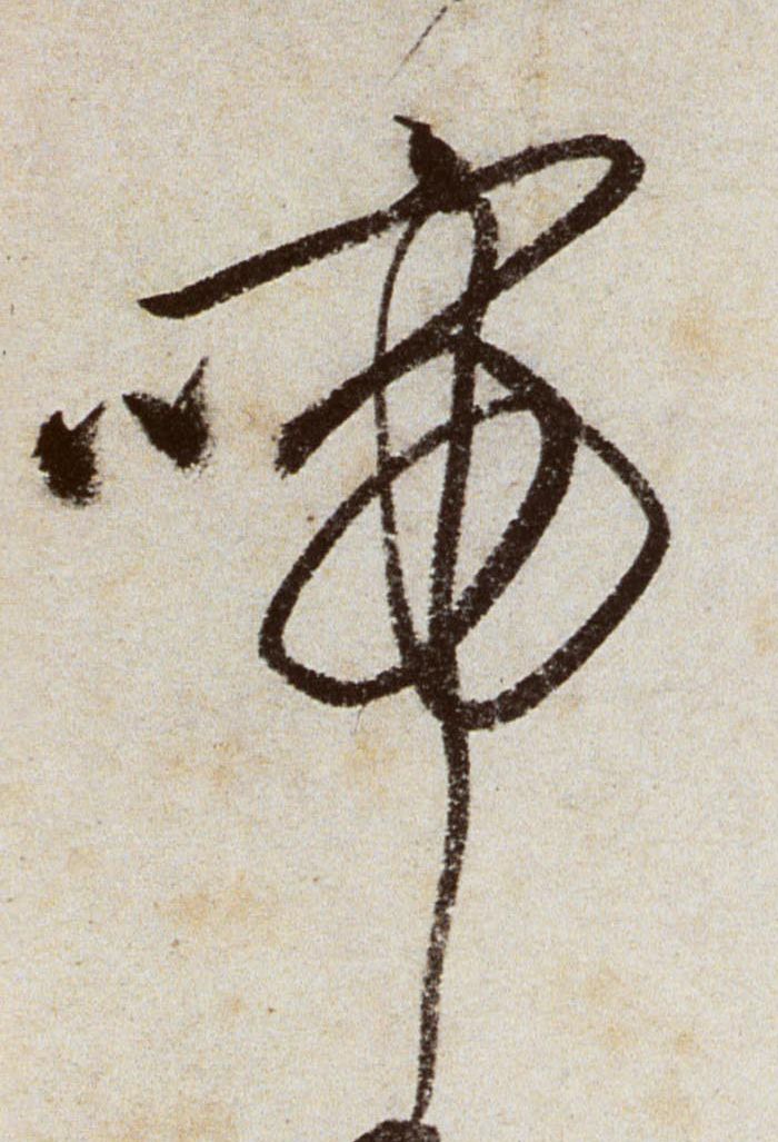 文徵明草書啼字書法寫法