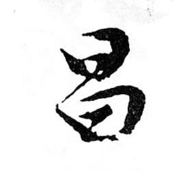 文徵明草書昌字書法寫法
