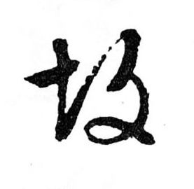文徵明草書故字書法寫法