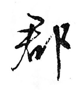 文徵明草書郡字書法寫法