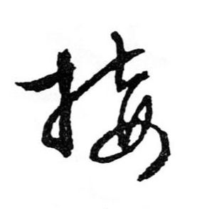 文徵明草書接字書法寫法