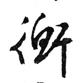 文徵明草書衡字書法寫法
