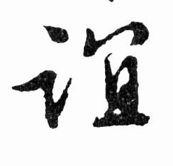 文徵明草書谊字書法寫法