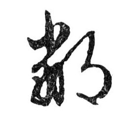文徵明草書鄙字書法寫法