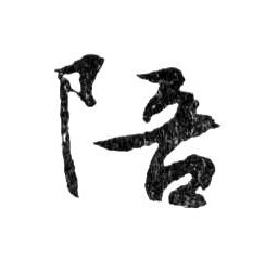 文徵明草書陪字書法寫法