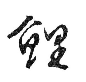 文徵明草書鲤字書法寫法