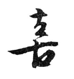 文徵明草書喜字書法寫法