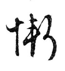 文徵明草書惭字書法寫法