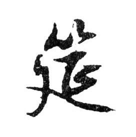 文徵明草書筵字書法寫法