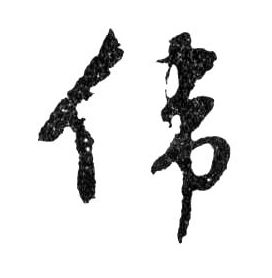 文徵明草書伟字書法寫法
