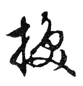 文徵明草書换字書法寫法