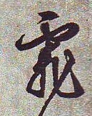 文徵明草書霏字書法寫法
