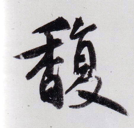 不詳草書馥字書法寫法