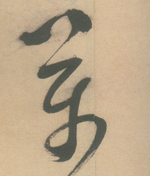 不詳草書万字書法寫法
