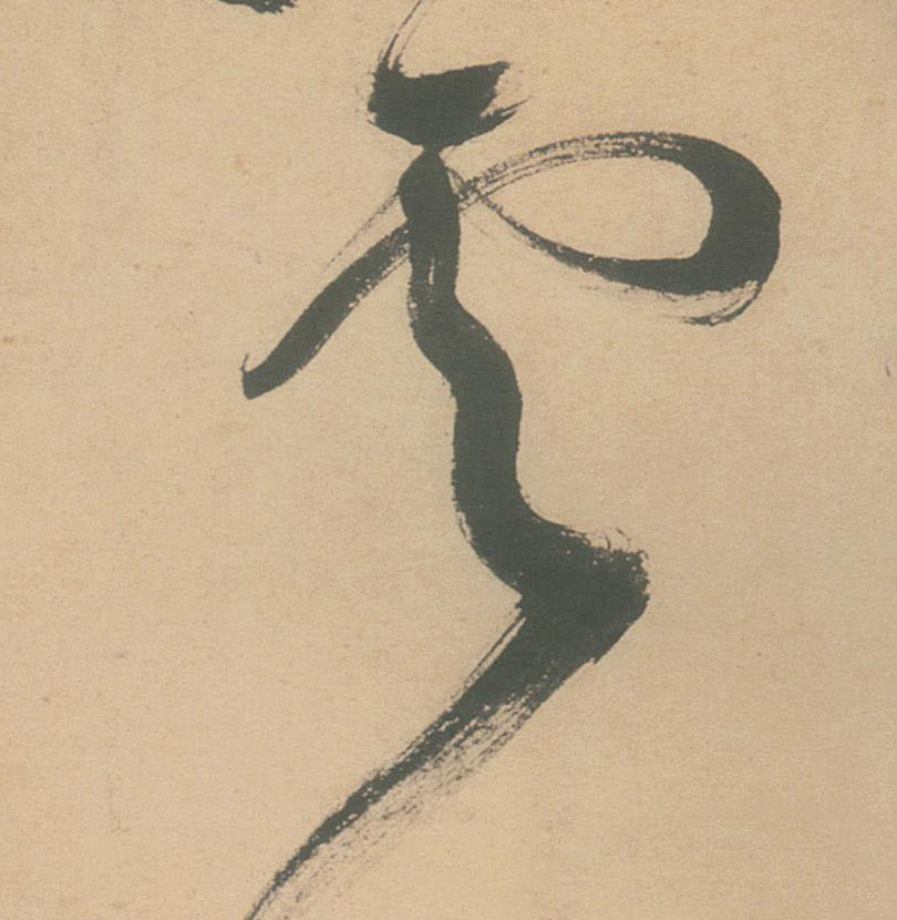 不詳草書雲字書法寫法