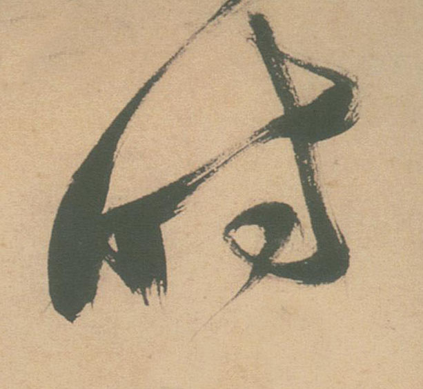 不詳草書時字書法寫法