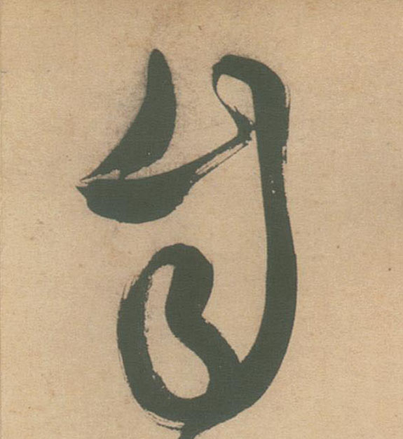不詳草書自字書法寫法