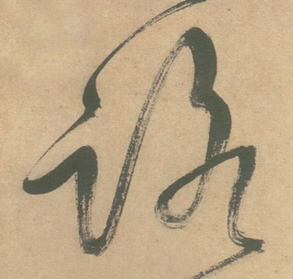 不詳草書路字書法寫法