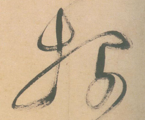 不詳草書投字書法寫法