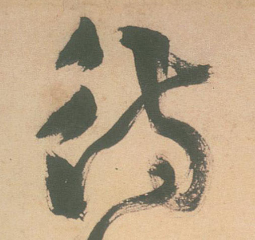 不詳草書待字書法寫法