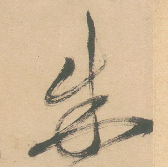 不詳草書朱字書法寫法