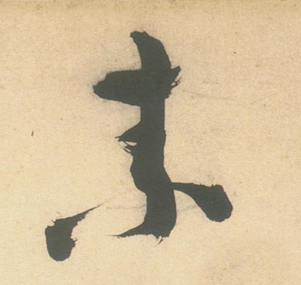 不詳草書素字書法寫法