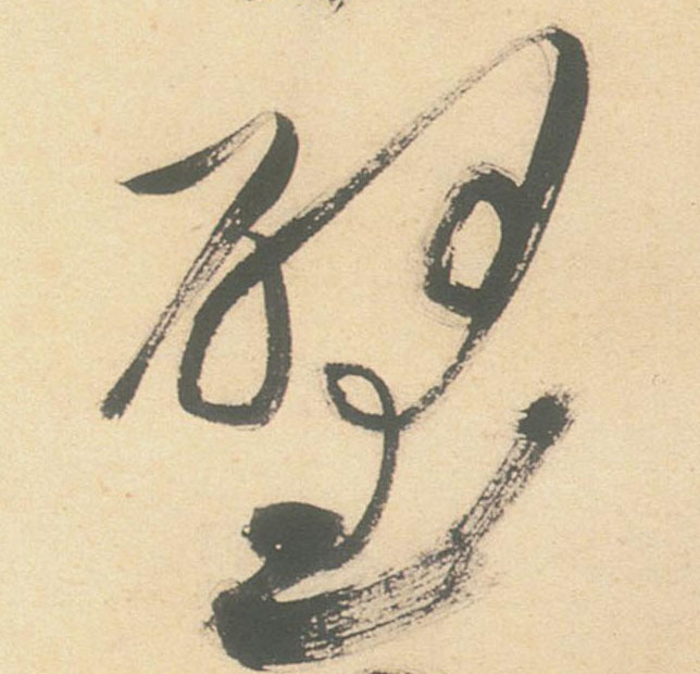 不詳草書壁字書法寫法
