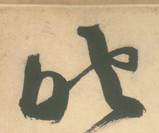不詳草書照字書法寫法