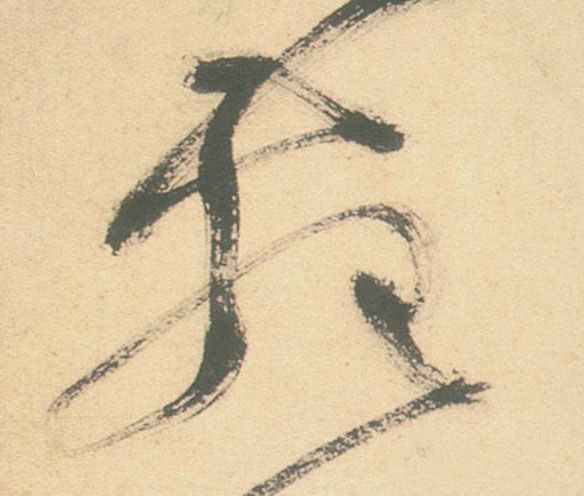不詳草書苑字書法寫法