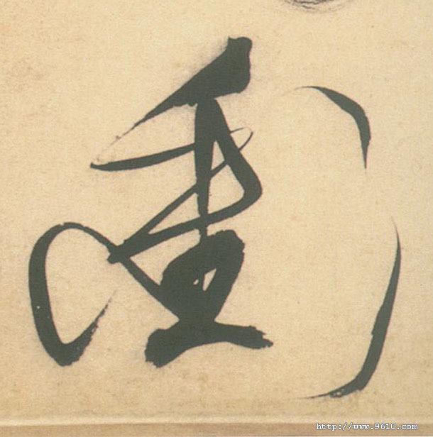 不詳草書衝字書法寫法