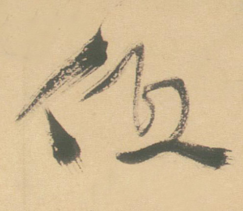 不詳草書低字書法寫法
