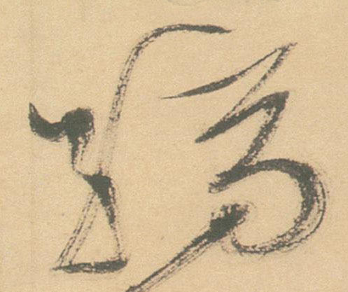 不詳草書縞字書法寫法