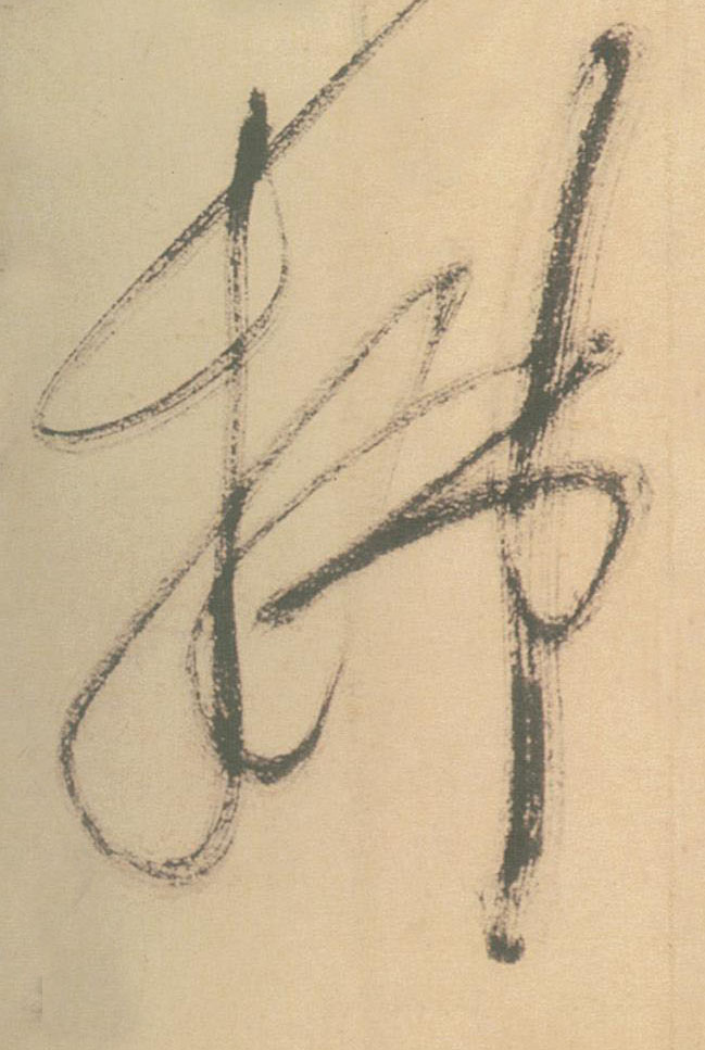 不詳草書拂字書法寫法