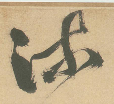不詳草書流字書法寫法
