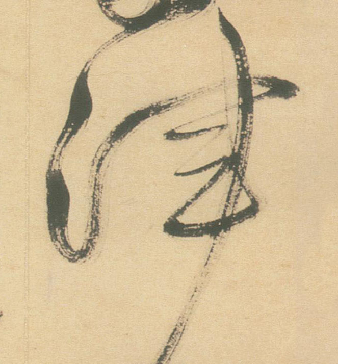 不詳草書渾字書法寫法