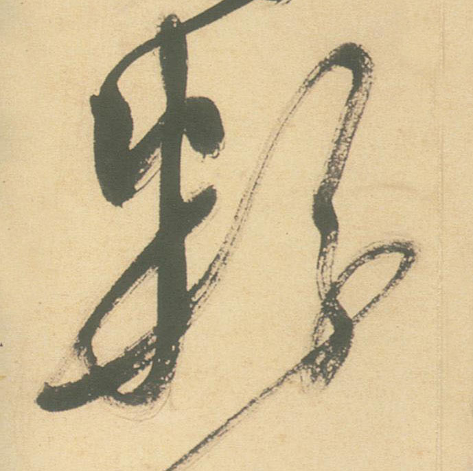 不詳草書粉字書法寫法