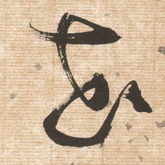 張瑞圖草書花字書法寫法