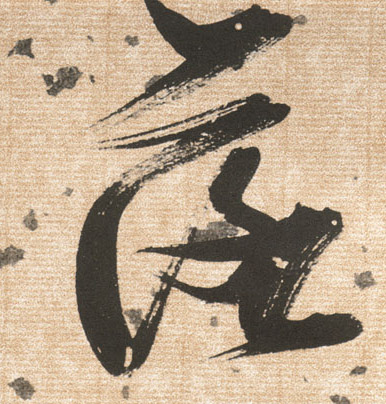 張瑞圖草書落字書法寫法