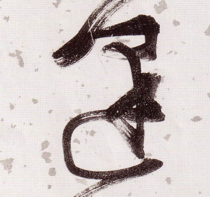 張瑞圖草書逢字書法寫法