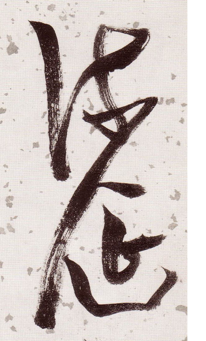 張瑞圖草書流字書法寫法