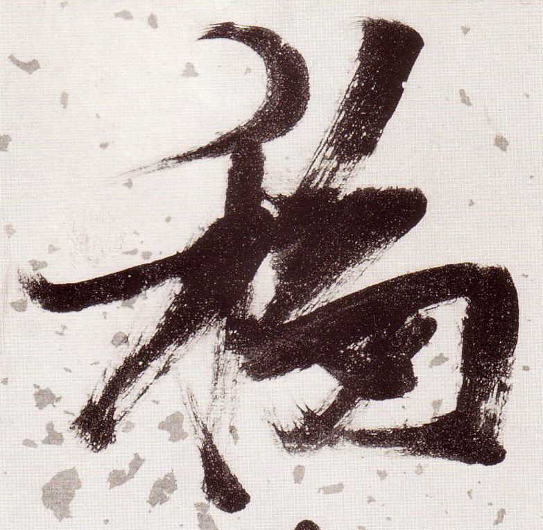 張瑞圖草書移字書法寫法