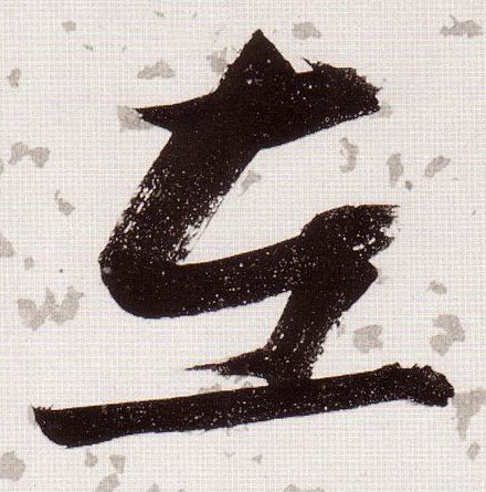 張瑞圖草書左字書法寫法