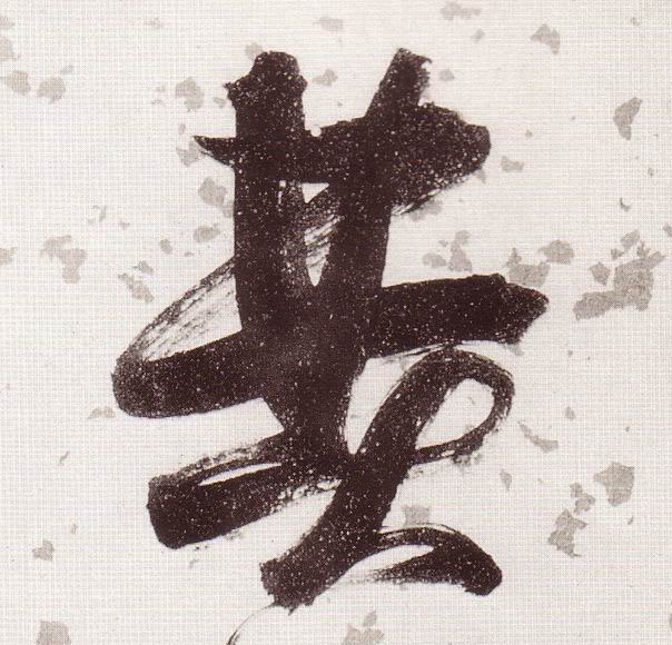 張瑞圖草書费字書法寫法