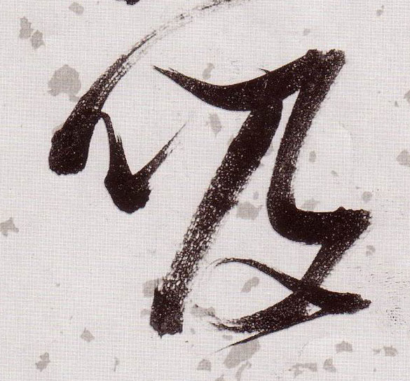張瑞圖草書吸字書法寫法