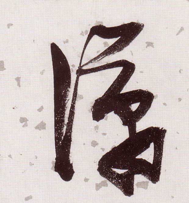 張瑞圖草書潇字書法寫法