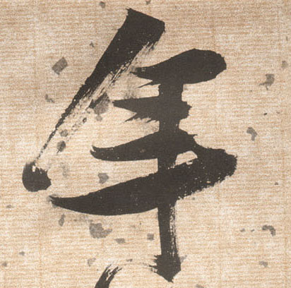 張瑞圖草書年字書法寫法