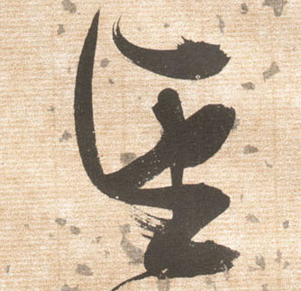 張瑞圖草書望字書法寫法